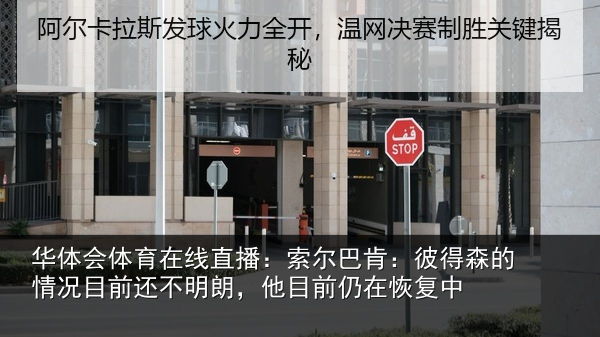 华体会体育在线直播:索尔巴肯:彼得森的情况目前还不明朗,他目前仍在恢复中