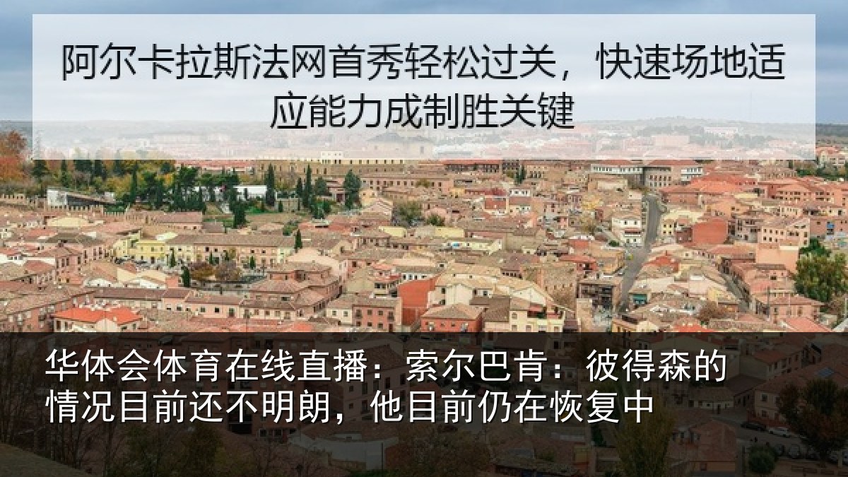 华体会体育在线直播:索尔巴肯:彼得森的情况目前还不明朗,他目前仍在恢复中