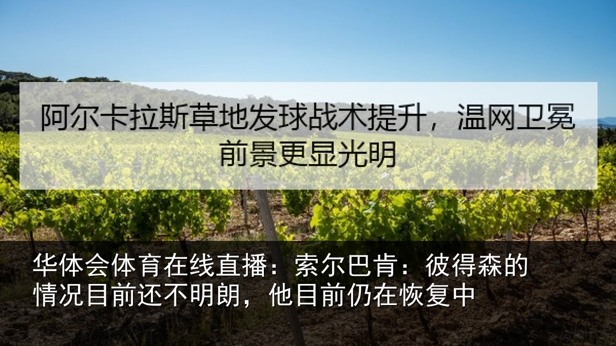 华体会体育在线直播：索尔巴肯：彼得森的情况目前还不明朗，他目前仍在恢复中