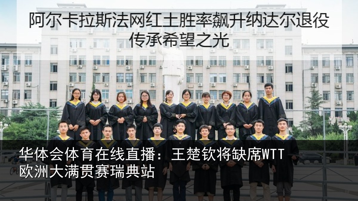 华体会体育在线直播：王楚钦将缺席WTT欧洲大满贯赛瑞典站