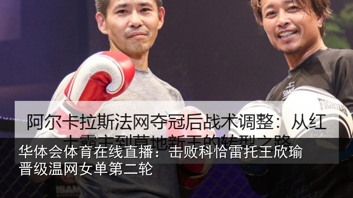 华体会体育在线直播：击败相关情况级温网女单第二轮