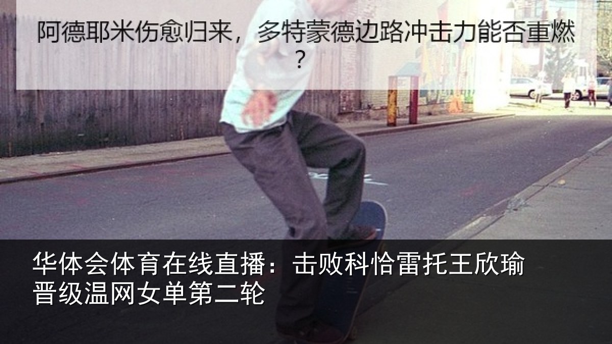华体会体育在线直播：击败相关情况级温网女单第二轮