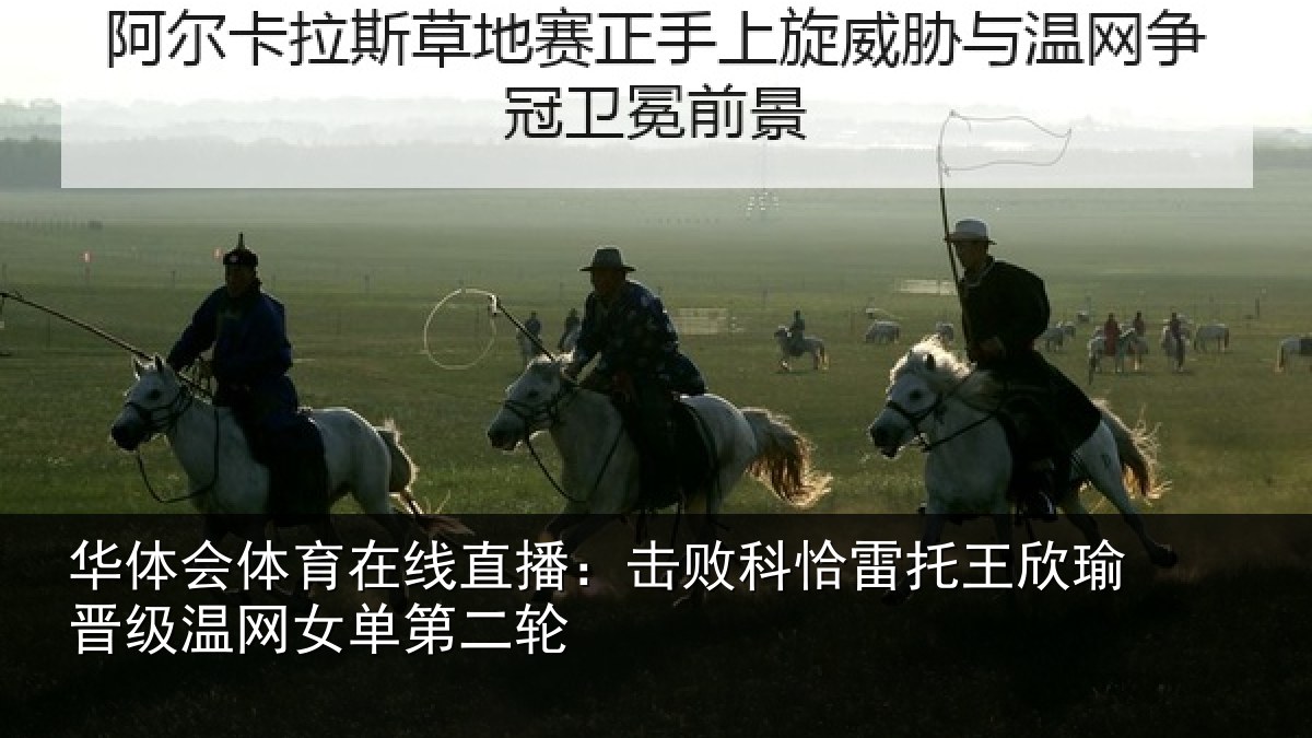 华体会体育在线直播：击败科恰雷托王欣瑜晋级温网女单第二轮