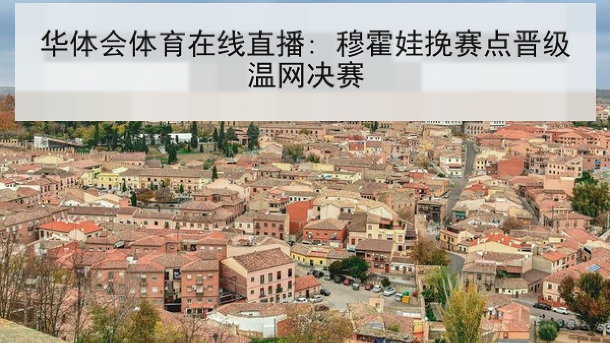 华体会体育在线直播: 穆霍娃挽赛点晋级温网决赛