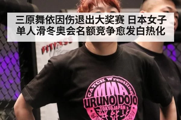 三原舞依因伤退出大奖赛 日本女子单人滑冬奥会名额竞争愈发白热化