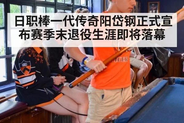 日职棒一代传奇阳岱钢正式宣布赛季末退役生涯即将落幕