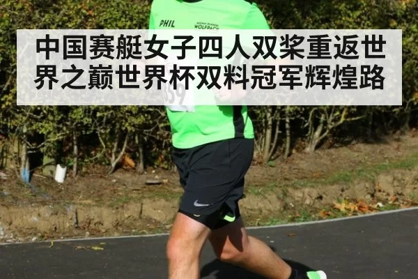 中国赛艇女子四人双桨重返世界之巅世界杯双料冠军辉煌路