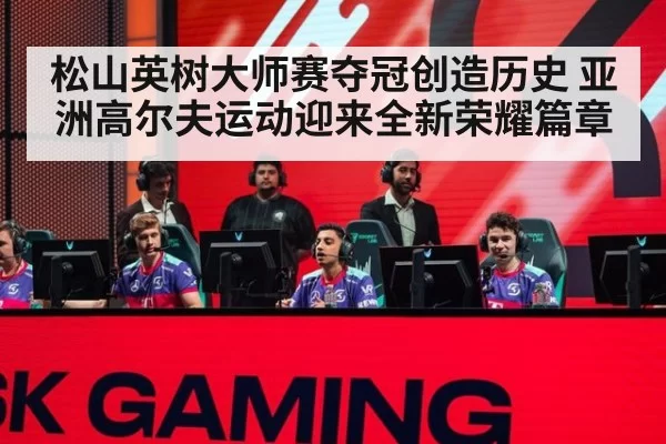 松山英树大师赛夺冠创造历史 亚洲高尔夫运动迎来全新荣耀篇章