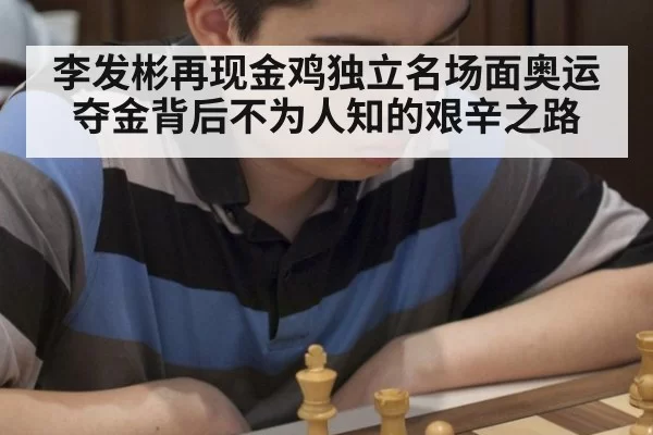 李发彬再现金鸡独立名场面奥运夺金背后不为人知的艰辛之路