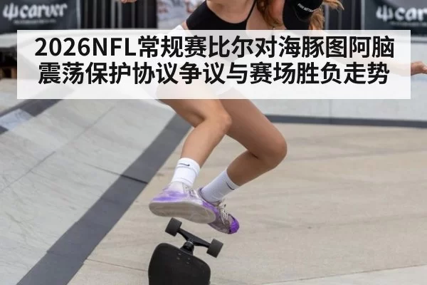 2026NFL常规赛比尔对海豚图阿脑震荡保护协议争议与赛场胜负走势