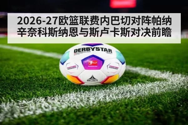 2026-27欧篮联费内巴切对阵帕纳辛奈科斯纳恩与斯卢卡斯对决前瞻